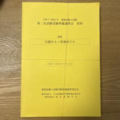 令和元年度　建築設備士試験 第二次試験受験準備講習会 令和3年度 建築設備士 二次試験受験準備講習会 資料 （2022年度