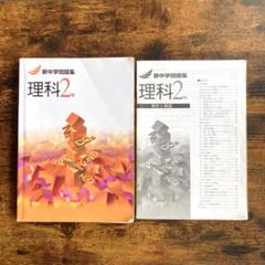 新中学問題集 理科 2年 Second Edition