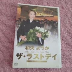 和央ようか ザ・ラストデイ