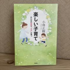 2025年最新】小林正観 子育ての人気アイテム - メルカリ
