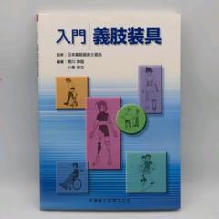入門義肢装具