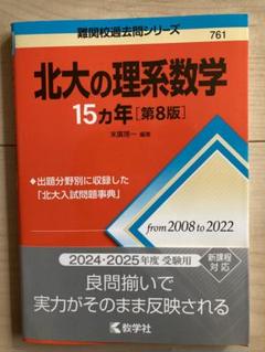 北海道大学 北大 15カ年 51wjkYzLP1L._AC_SY200_QL15_.jpg
