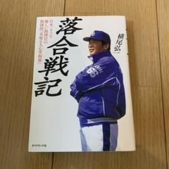 落合戦記 : 日本一タフで優しい指揮官の独創的「采配&人心掌握術」
