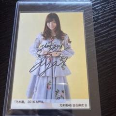 専門店では 白石麻衣乃木坂46 直筆サイン入りクリアファイル 2016年 - メルカリ アイドル