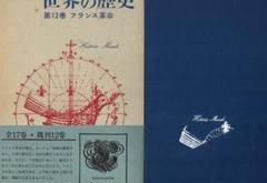 世界の歴史　１２　フランス革命　筑摩書房　１９６１年 世界の歴史 12 フランス革命 筑摩書房 1961年 - メルカリ