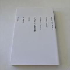 【帯付き】島　ハクスレー　人文書院　すばらしい新世界 すばらしい新世界 - 光文社