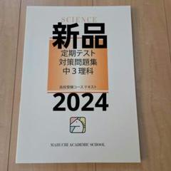 2024年　中3 馬渕教室　全教材まとめ売り 31LD4l7xWaL._UF350,350_QL80_.jpg