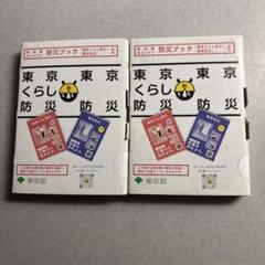 東京くらし防災 2冊