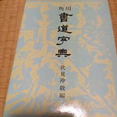 伏見 冲敬 角川書道字典　☆初版本☆ 角川 書道字典 伏見冲敬編 - メルカリ