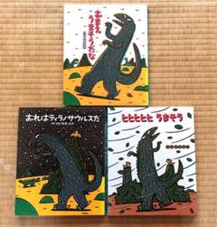 宮西達也ティラノサウルスシリーズ14冊+ウルトラマンシリーズ5冊