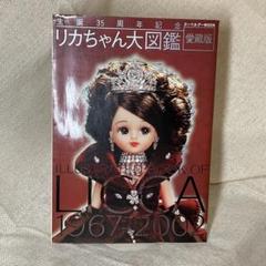 生誕35周年記念リカちゃん大図鑑 : 愛蔵版　りかちゃん　本　歴史 生誕35周年記念リカちゃん大図鑑 : 愛蔵版 りかちゃん 本 歴史