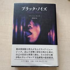 ブラック・ノイズ　書籍　単行本　ヒップホップ 青鬼 調査クラブ⑪ 怪物を生み出す王に勝利せよ！ (PHPジュニア
