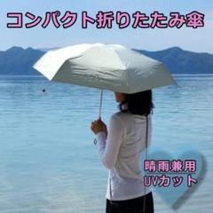 ★SALE★　UVカット　晴雨兼用　折り畳み傘　ホワイト　収納袋付き