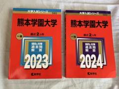 熊本学園大学 一般入試対策★赤本★2023・2024★2冊セット★新品・未使用