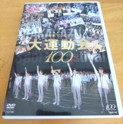 2025年最新】宝塚歌劇100周年記念 大運動会 DVDの人気アイテム