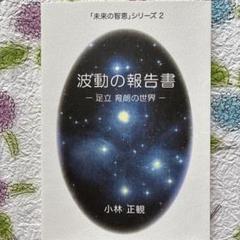 足立育朗　波動　エノレコン 波動調整 FALF ENOREQON エノレコン シリーズ｜健康と命を本気で