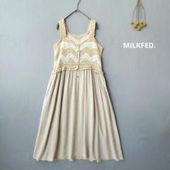MILKFED.ミルクフェド◉ニットキャミワンピース　異素材　美品　リネン混