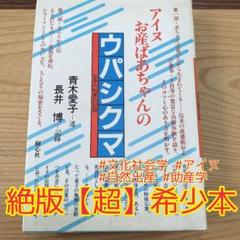 希少本】アイヌお産ばあちゃんのウパシクマ　青木愛子　長井博　樹心社