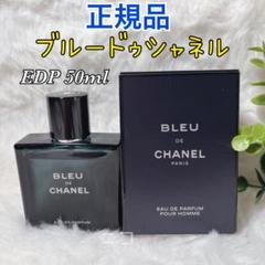 新品未開封シャネル ブルードゥシャネルオードゥトワレット50ml ブルー ドゥ シャネル オードゥ トワレット（ヴァポリザター
