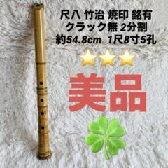 尺八　約51cm 銘　竹治 Yahoo!オークション -「尺八 竹治」の落札相場・落札価格