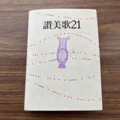 讃美歌21的縮圖