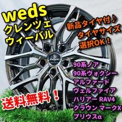 新品タイヤ付 weds クレンツェ ウィーバル ヴォクシー クラウン プリウスα 新品タイヤ付 weds クレンツェ ウィーバル ヴォクシー クラウン