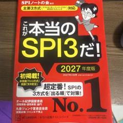 これが本当のSPI3だ! 2027年度版 【主要3方式〈テストセンター・ペーパ…