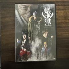 【新品同様】舞台「蟻地獄」公演DVD
