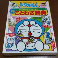 ことわざ まんが ドラえもんの中古 未使用品を探そう メルカリ