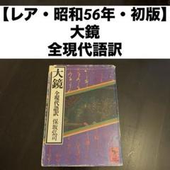 今鏡　上中下　 全訳注 Amazon.co.jp: 今鏡 下 (講談社学術文庫 329) : 竹鼻 績: 本