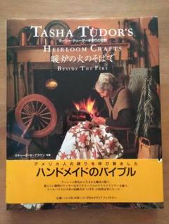 暖炉の火のそばで ターシャ・テューダー手作りの世界