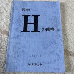 くもんの回答　数学H 指導の手引き H 1~200 指導の手引き 4冊セット くもんの回答 数学H 指導の手引き H 1~200 指導の手引き 4冊