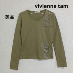 【美品】vivienne tam 龍刺繍 カットソー ドラゴン ロンT　カーキ