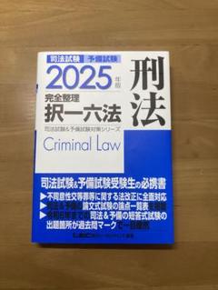 【中古】 択一式受験六法 刑法編　改訂２００７年版/自由国民社/受験刑法研究会 81rB57PdNmL._UF350,350_QL50_.jpg