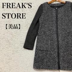 美品 フリークスストアウール切替コート ノーカラー 大人フェミニンスタイリッシュ