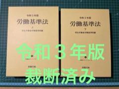 2025年最新】労働基準法（令和3年版 上）の人気アイテム - メルカリ