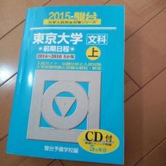 東京大学 文科 前期日程 参考書 2026-東京大学 文科 前期 | 駿台文庫
