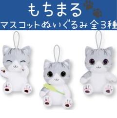 【もちまる】びっぐぬいぐるみ3種セット 商品検索｜株式会社フクヤ│プライズ・アニメ・雑貨