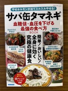 サバ缶タマネギ　血糖値・血圧を下げる最強の食べ方