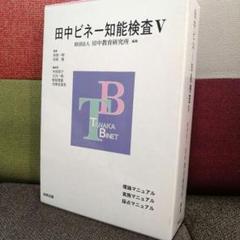 特別支援 田中ビネー知能検査V 全3冊 精神年齢 IQ TOSS アセスメント 特別支援 田中ビネー知能検査V 全3冊 精神年齢 IQ TOSS