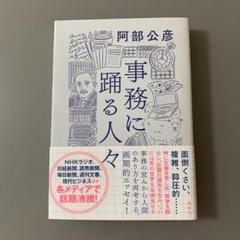 阿部公彦　「事務に踊る人々」　講談社