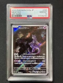 ポケモンカード ミュウツー AR psa10 151