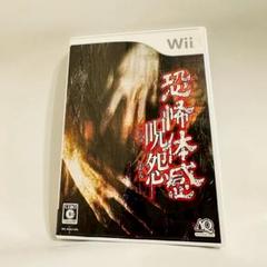 恐怖体感 呪怨 Wiiソフト