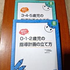 個性がキラリ 0・1・2歳児・3・4・5歳児の指導計画の立て方