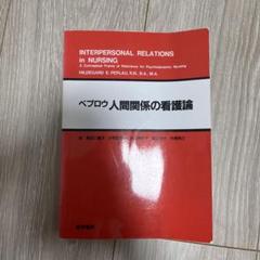 ペプロウ　人間関係の看護論