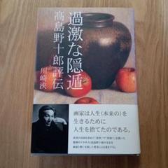 2025年最新】高島野十郎の人気アイテム - メルカリ