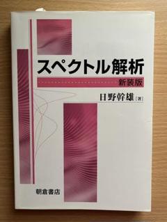 スペクトル解析 新装版