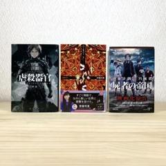 虐殺器官 　ハーモニー 　屍者の帝国 　伊藤計劃　円城塔　3冊セット