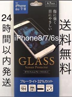 iPhone8 7 6s ガラスフィルム ブルーライトカット 即購入可 送料無料