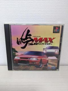 PS　峠 MAX 最速ドリフトマスター
